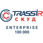 TRASSIR СКУД ENTERPRISE 100000 Персон