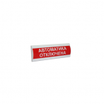 Сфера ПРЕМИУМ (24В, скрытая надпись) "Автоматика отключена"
