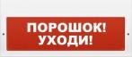 Арсенал безопасности Молния-24-З (Порошок уходи)