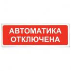 Рубеж ОПОП 1-8 "АВТОМАТИКА ОТКЛЮЧЕНА", фон красный