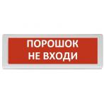 Рубеж ОПОП 1-8 24 В "ПОРОШОК НЕ ВХОДИ", фон красный