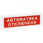 Рубеж ОПОП 1-8 24 В "АВТОМАТИКА ОТКЛЮЧЕНА", фон красный