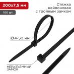 Хомут-стяжка нейлоновая с тройным замком 200x7,5мм, черная (100 шт/уп) REXANT