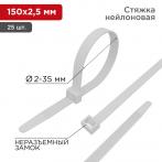 Хомут-стяжка нейлоновая 150x2,5мм, белая (25 шт/уп) REXANT