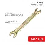 Ключ рожковый 6х7мм, желтый цинк REXANT  (12-5821-2)