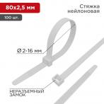 Хомут-стяжка кабельная нейлоновая 80x2,5мм, белая (100 шт/уп) REXANT (07-0080)