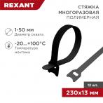 Хомут–липучка многоразовый 230х13мм, черный (12 шт/уп) REXANT (07-7216)