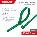 Стяжка кабельная нейлоновая 100x2,5мм, зеленая (25 шт/уп) REXANT (07-0103-25)