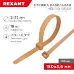 Стяжка кабельная нейлоновая 150x3,6мм, золотая (100 шт/уп) REXANT (07-0150-6)