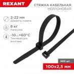 Стяжка кабельная нейлоновая 100x2,5мм, черная (500 шт/уп) REXANT  (07-0101-05)