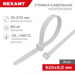 Стяжка кабельная нейлоновая 920x9,0мм, белая (25 шт/уп) REXANT  (07-0900-25)