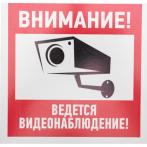 Табличка ПВХ информационный знак «Внимание, ведется видеонаблюдение» 200х200 мм REXANT (56-0024-2)