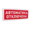  - Болид С2000-ОСТ исп.02 "Автоматика отключена"