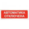  - Рубеж ОПОП 1-8 "АВТОМАТИКА ОТКЛЮЧЕНА", фон красный