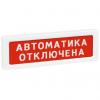  - Рубеж ОПОП 1-8 24 В "АВТОМАТИКА ОТКЛЮЧЕНА", фон красный