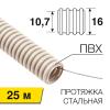 - Труба гофрированная из ПВХ, с зондом, Ø16мм (бухта 25 м/уп) REXANT (28-0161-25)