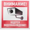  - Табличка ПВХ информационный знак «Внимание, ведется видеонаблюдение» 200х200 мм REXANT (56-0024-2)